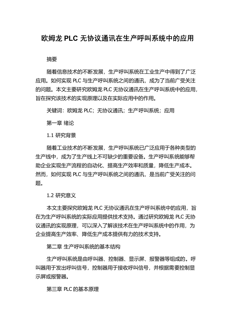 欧姆龙PLC无协议通讯在生产呼叫系统中的应用