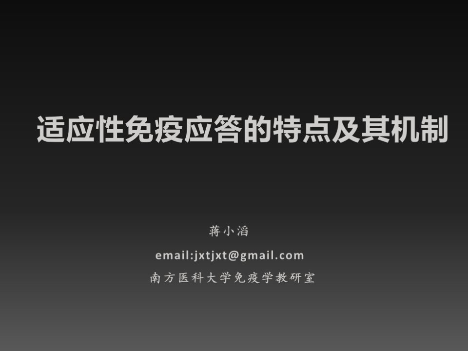 医学免疫学精品课件（南方医科大学）适应性免疫应答的特点及其机制