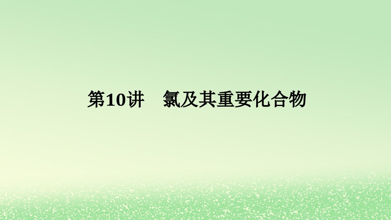 2024版新教材高考化学全程一轮总复习第四章非金属及其化合物第10讲氯及其重要化合物课件