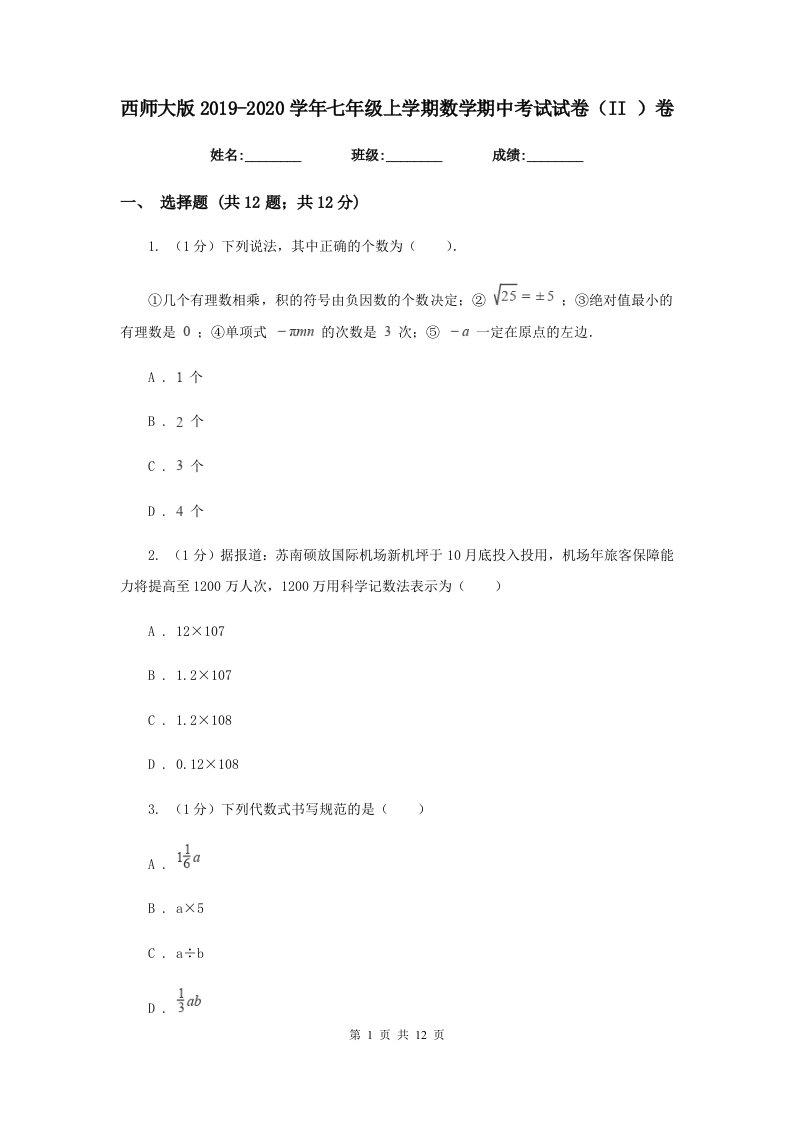 西师大版2019-2020学年七年级上学期数学期中考试试卷（II）卷