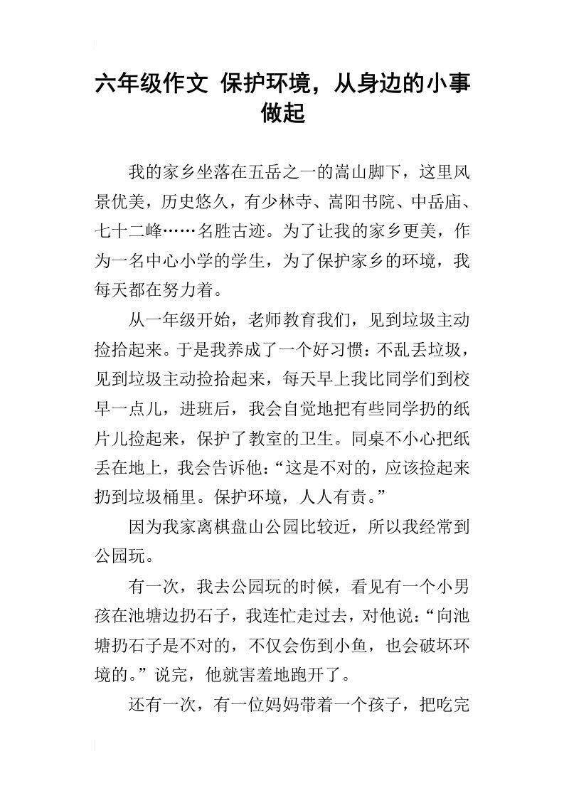 六年级作文保护环境，从身边的小事做起