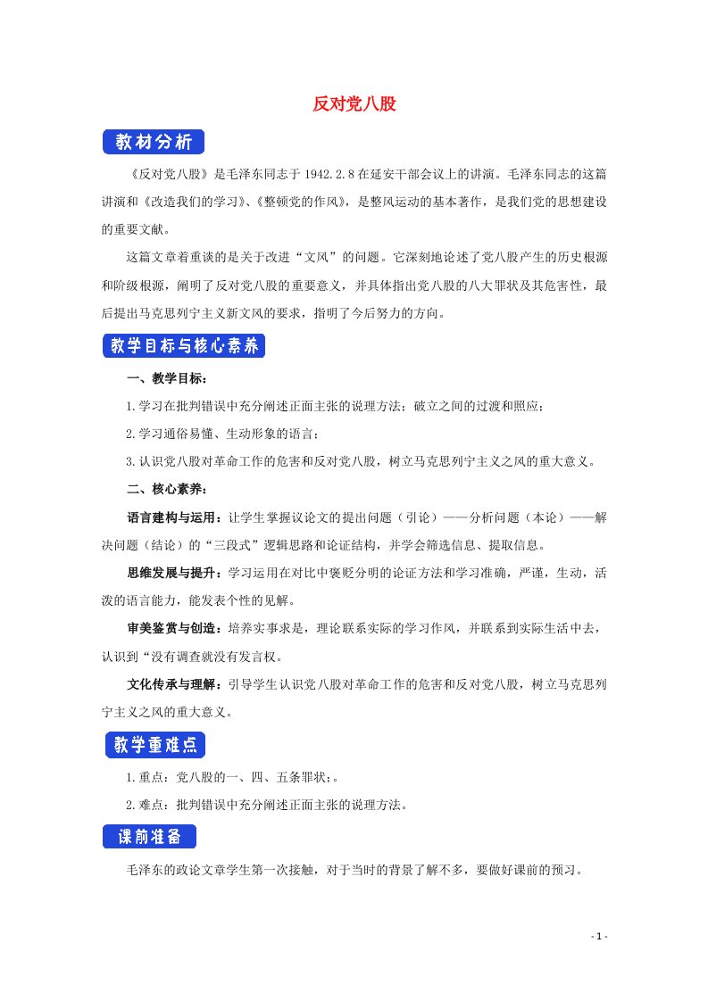 2020_2021学年新教材高中语文第六单元11反对党八股节选教案部编版必修上册