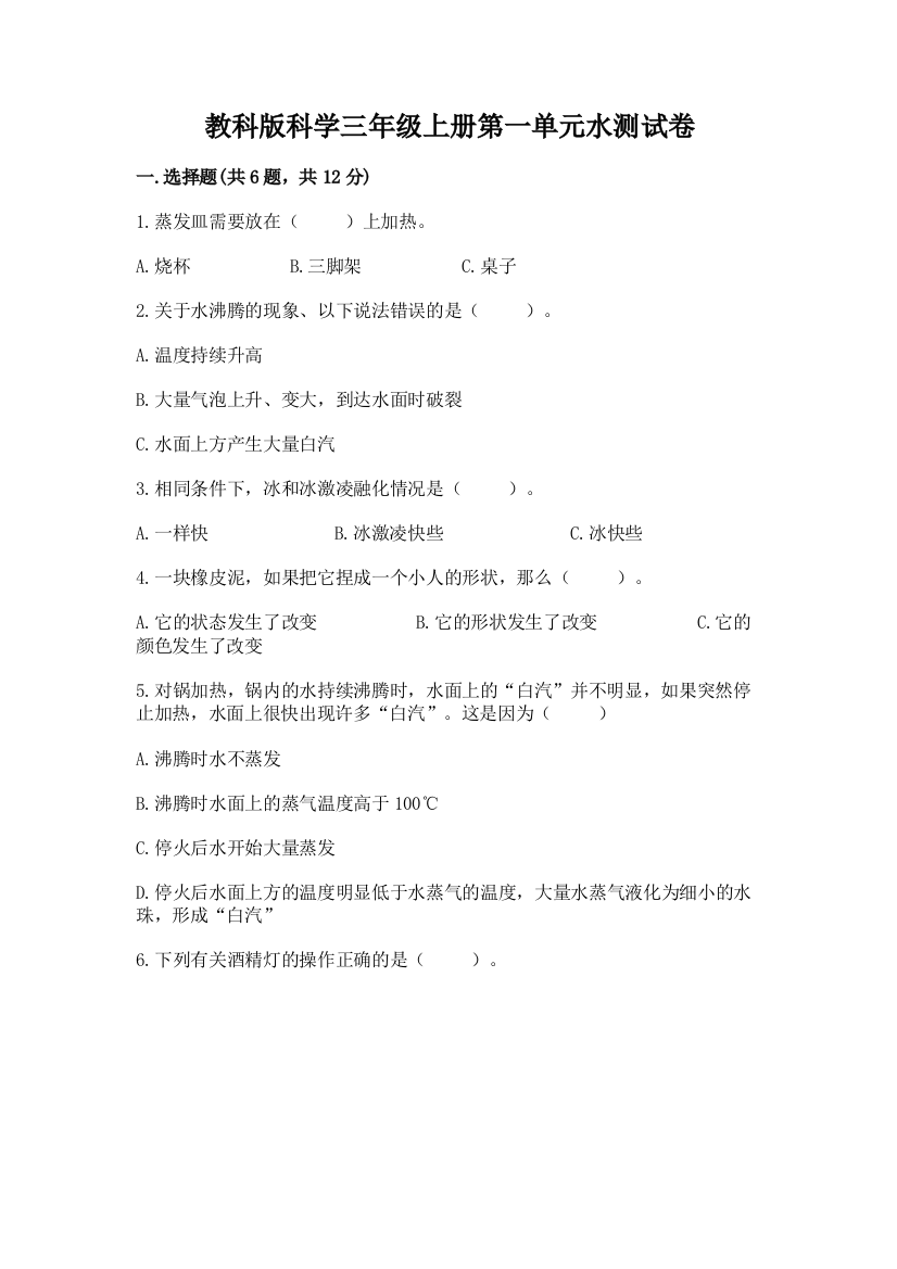 教科版科学三年级上册第一单元水测试卷及参考答案1套