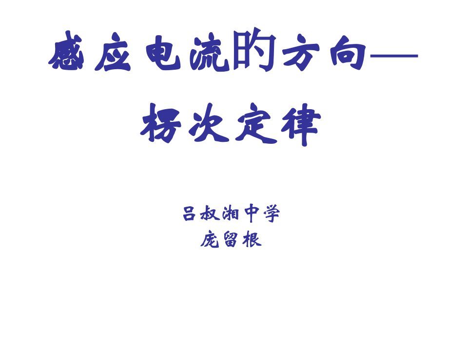 高三物理楞次定律1省名师优质课赛课获奖课件市赛课一等奖课件