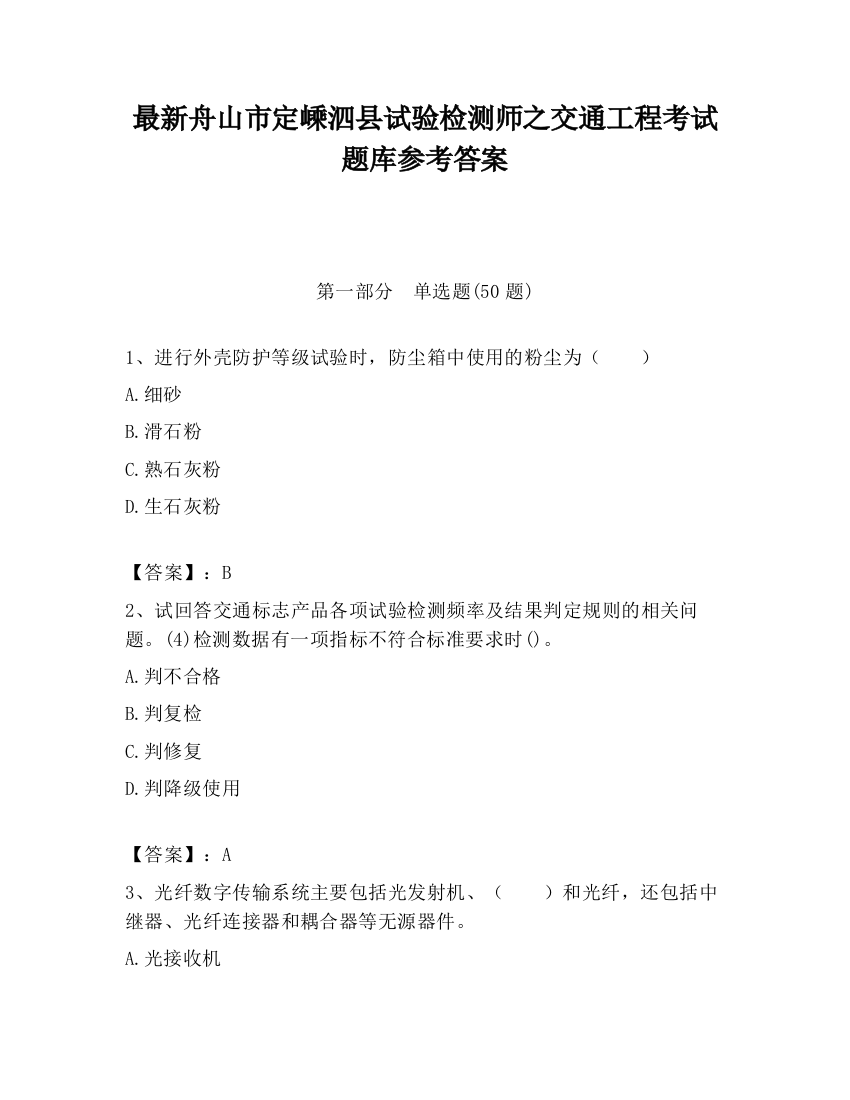 最新舟山市定嵊泗县试验检测师之交通工程考试题库参考答案