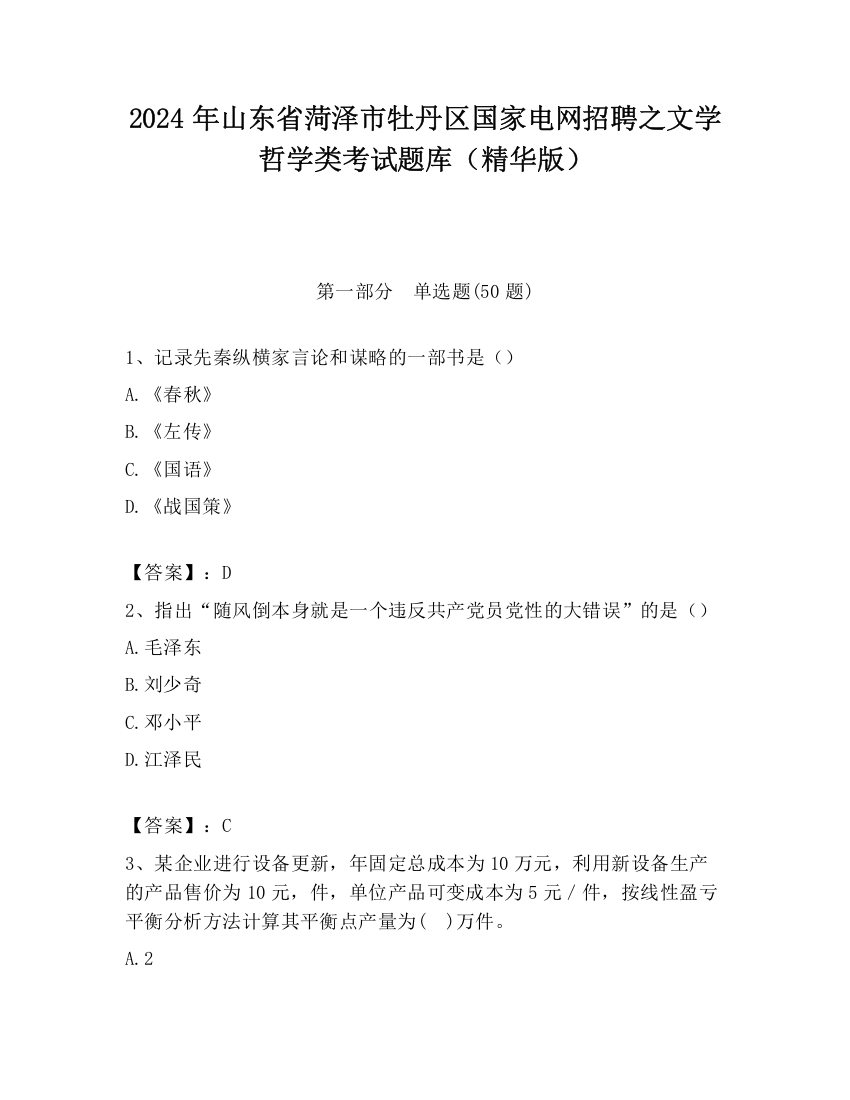 2024年山东省菏泽市牡丹区国家电网招聘之文学哲学类考试题库（精华版）