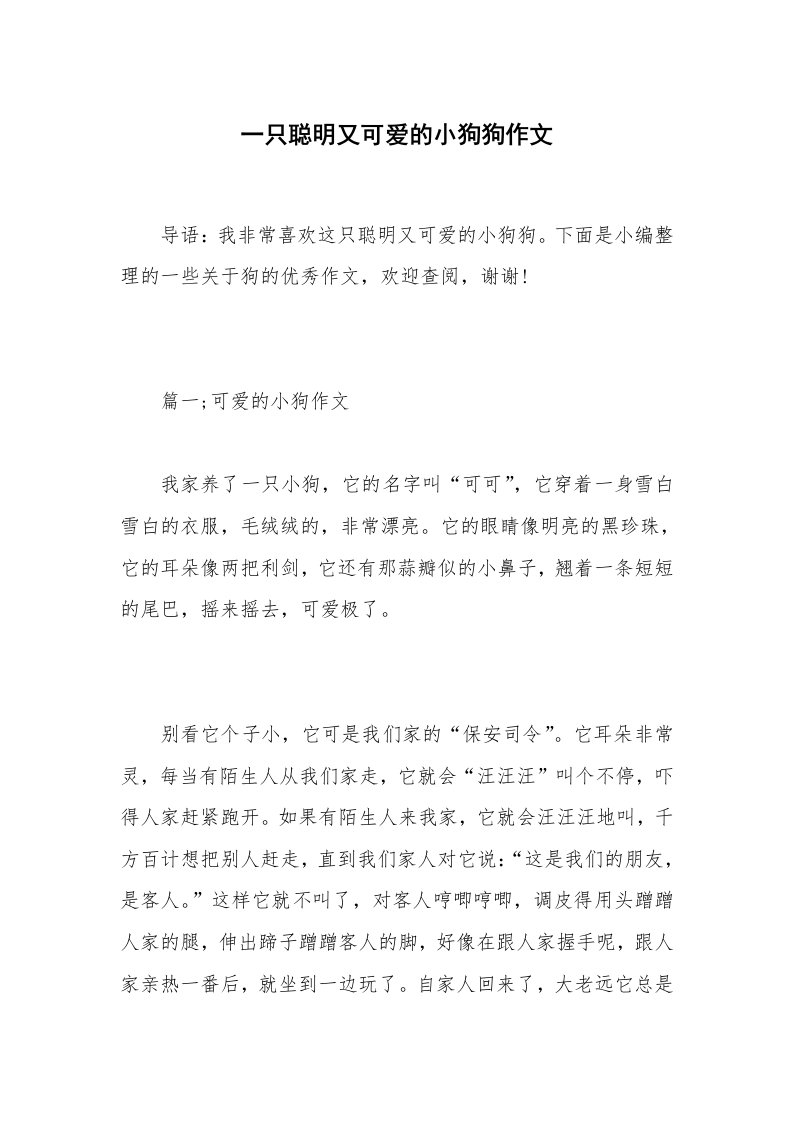 一只聪明又可爱的小狗狗作文