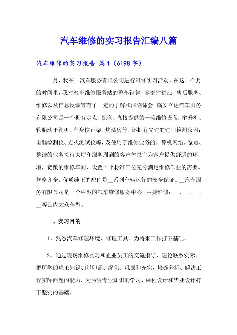 汽车维修的实习报告汇编八篇