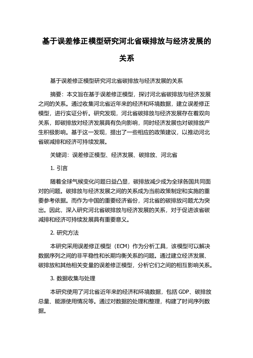 基于误差修正模型研究河北省碳排放与经济发展的关系