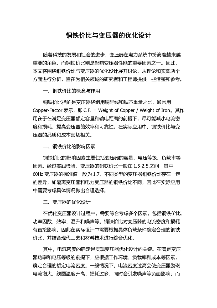 铜铁价比与变压器的优化设计