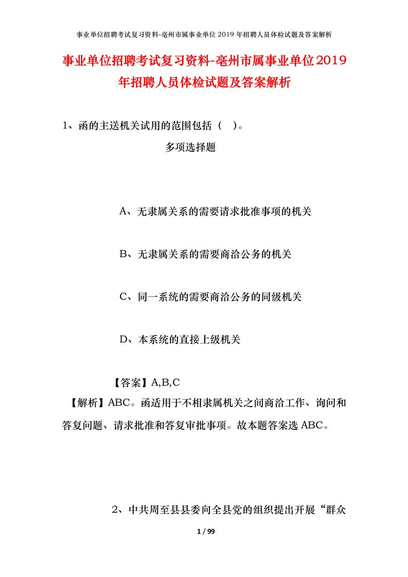 事业单位招聘考试复习资料-亳州市属事业单位2019年招聘人员体检试题及答案解析