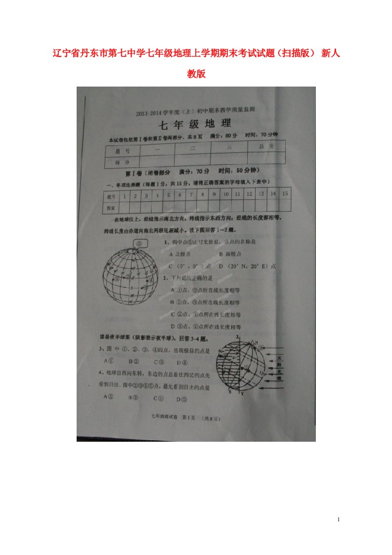 辽宁省丹东市第七中学七级地理上学期期末考试试题（扫描版）