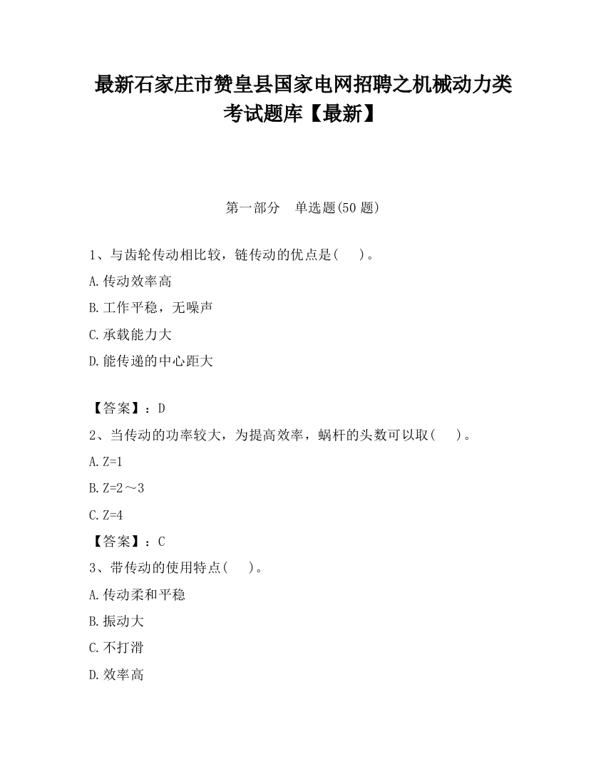 最新石家庄市赞皇县国家电网招聘之机械动力类考试题库【最新】