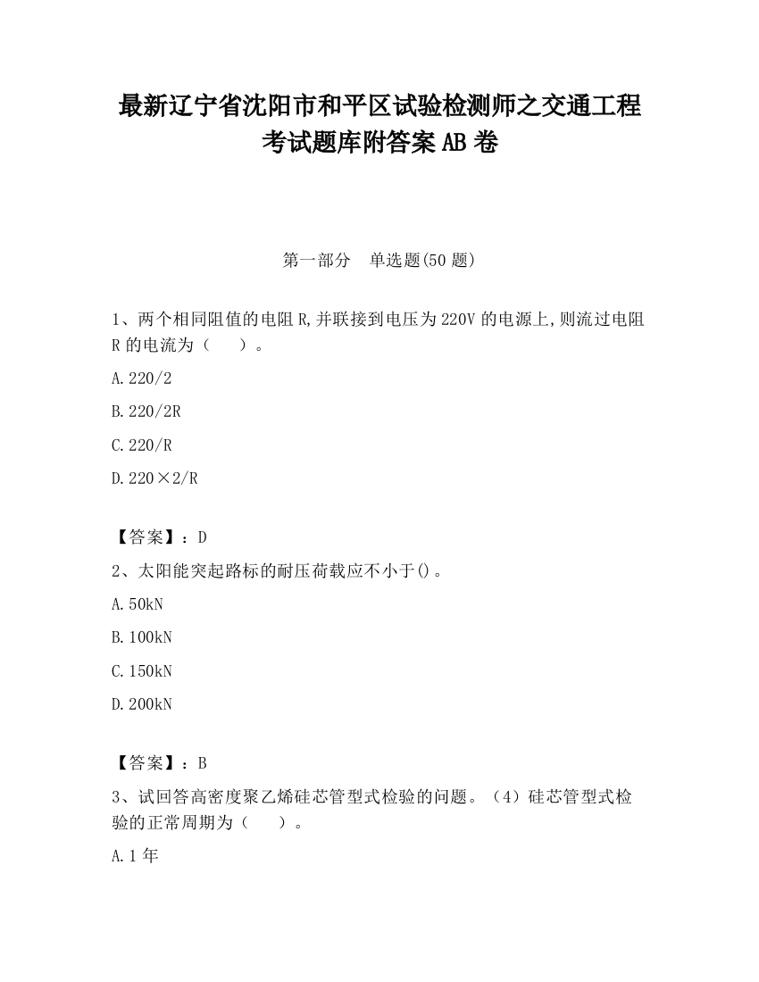 最新辽宁省沈阳市和平区试验检测师之交通工程考试题库附答案AB卷