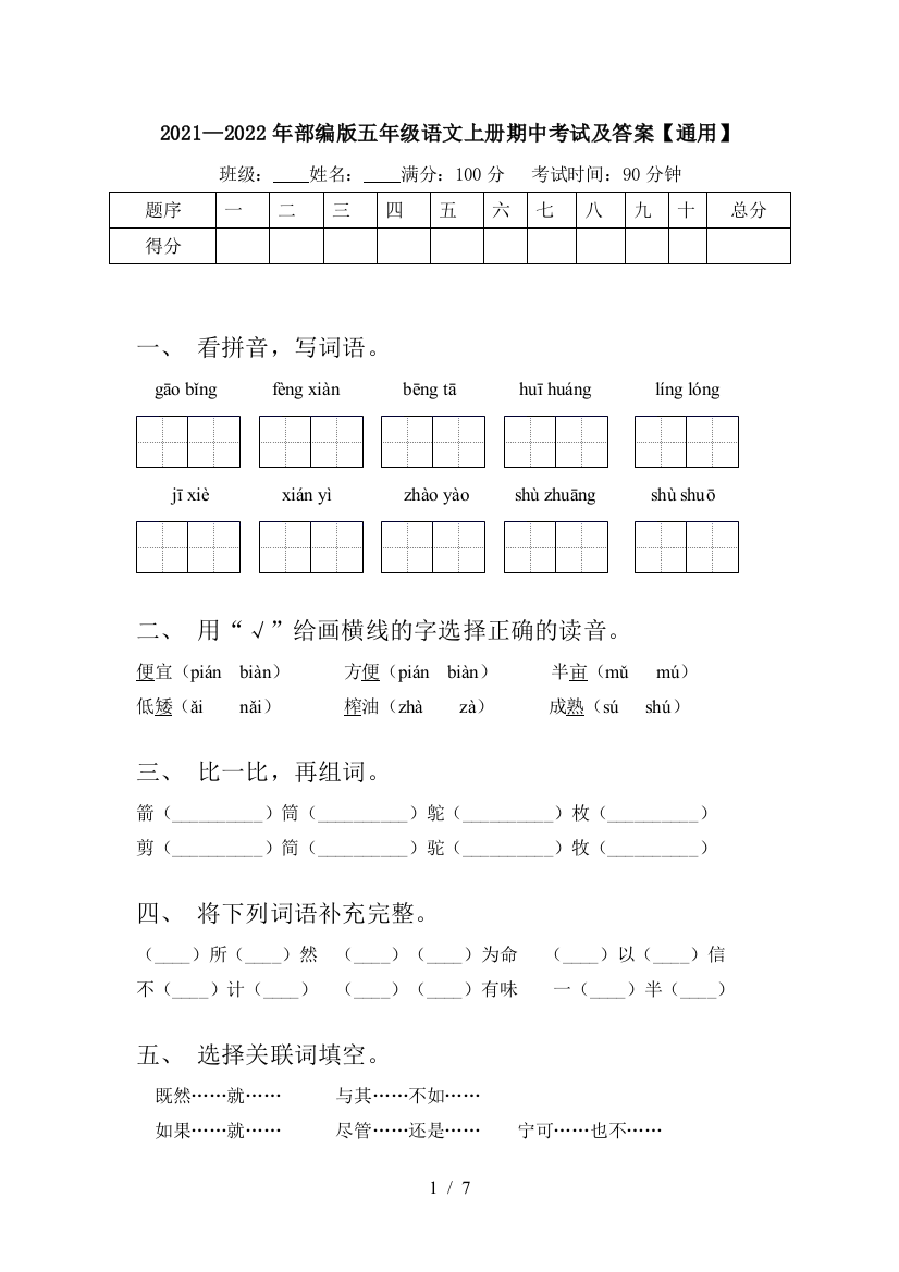 2021—2022年部编版五年级语文上册期中考试及答案【通用】