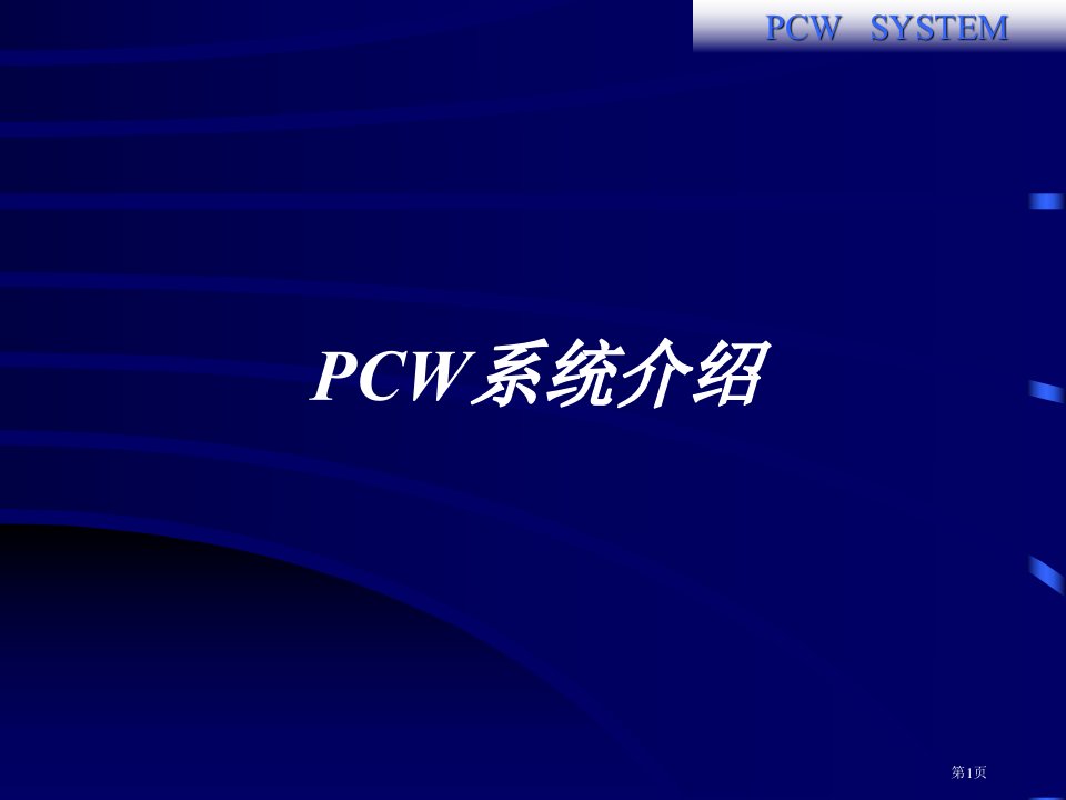 PCW系统简介