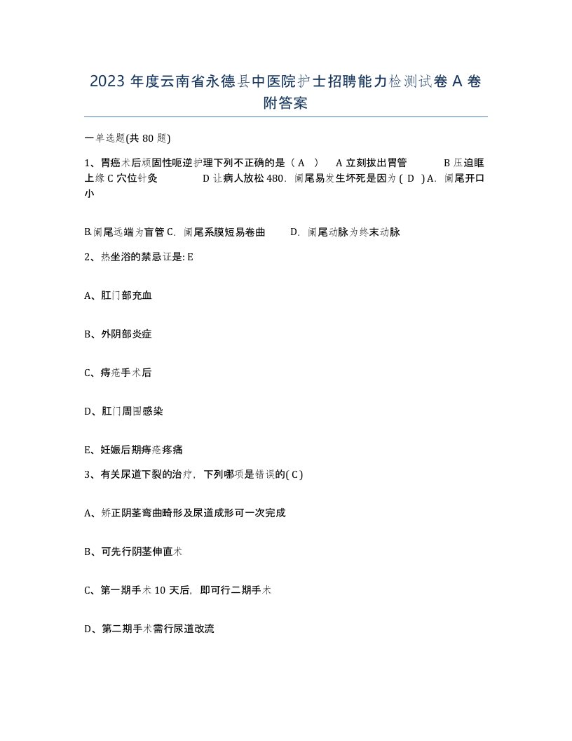 2023年度云南省永德县中医院护士招聘能力检测试卷A卷附答案