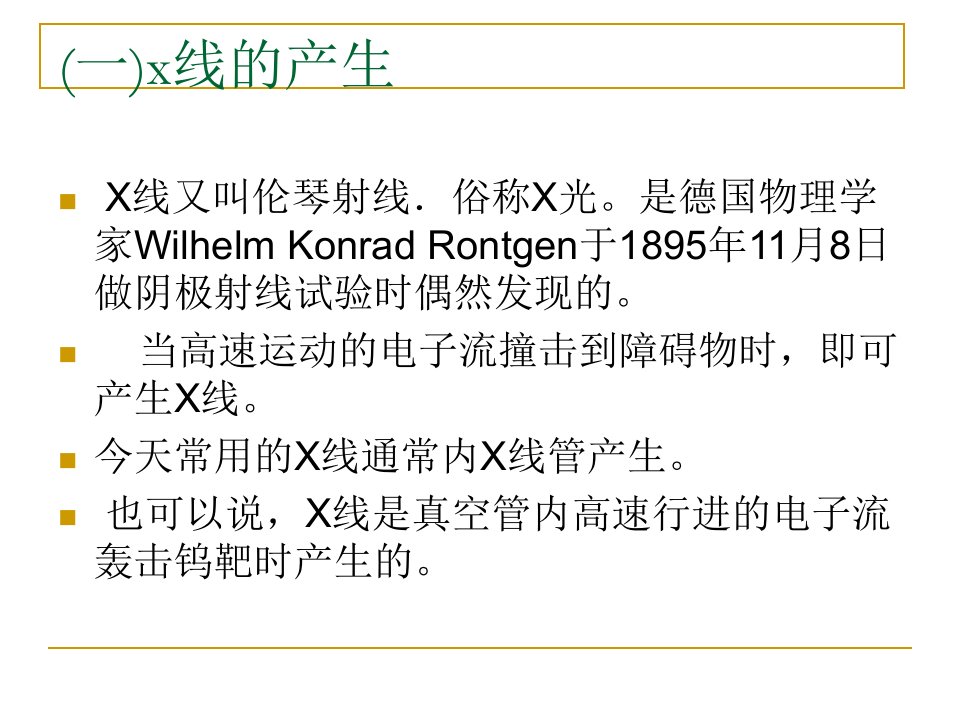 医用X线的物理学基础