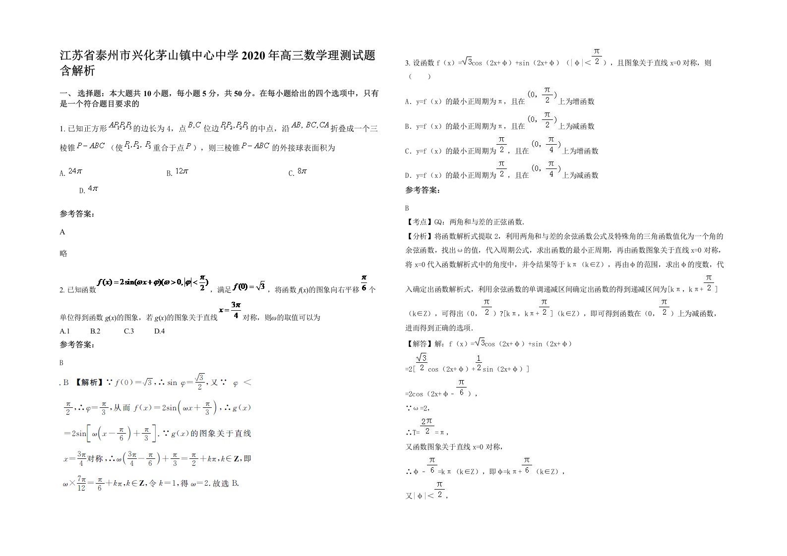 江苏省泰州市兴化茅山镇中心中学2020年高三数学理测试题含解析