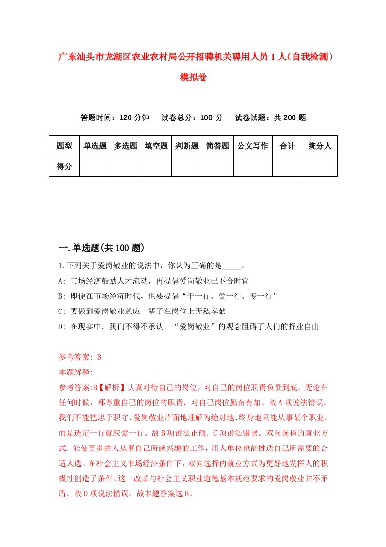 广东汕头市龙湖区农业农村局公开招聘机关聘用人员1人自我检测模拟卷5