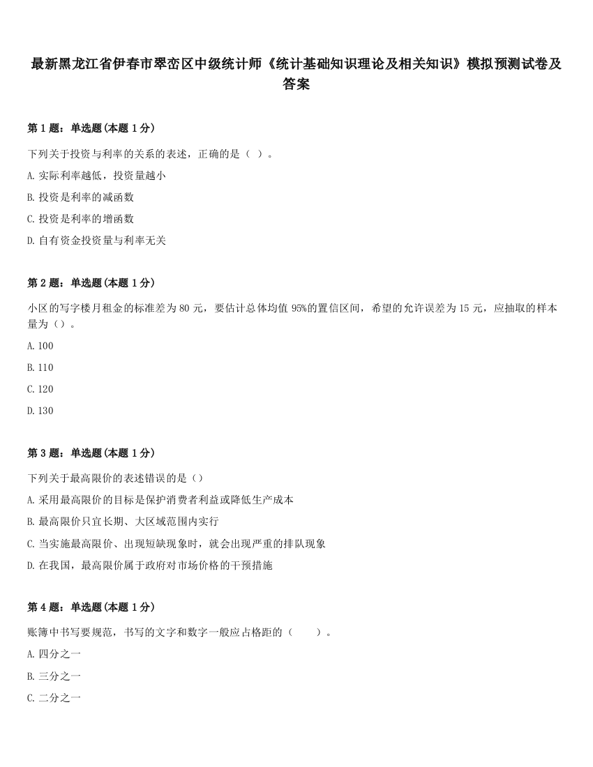 最新黑龙江省伊春市翠峦区中级统计师《统计基础知识理论及相关知识》模拟预测试卷及答案