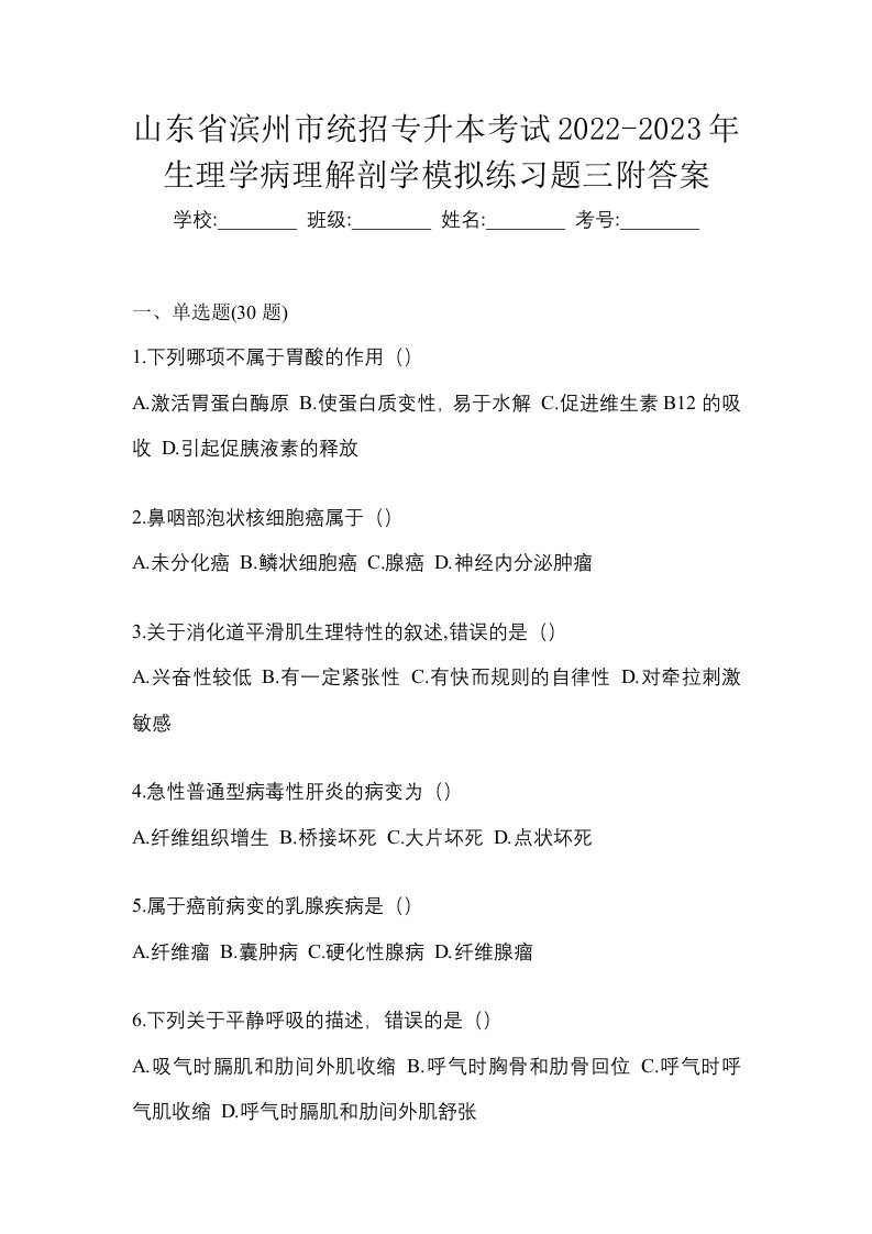 山东省滨州市统招专升本考试2022-2023年生理学病理解剖学模拟练习题三附答案