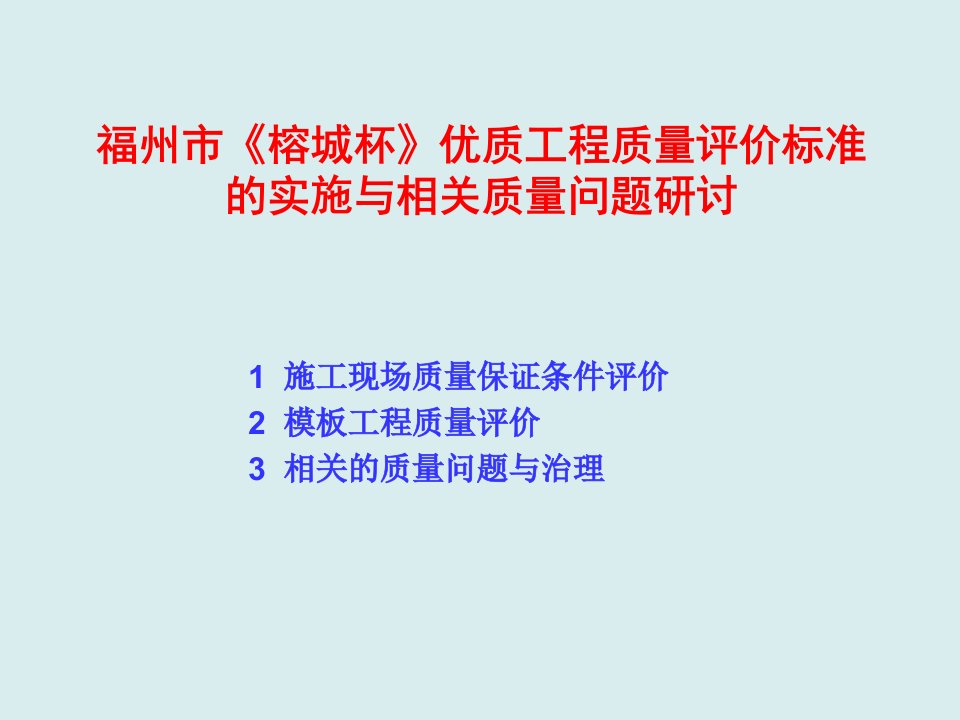 工程标准法规-福州市榕城杯优质工程质量评价标准的实施与相关质量问