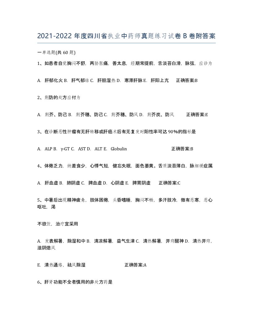 2021-2022年度四川省执业中药师真题练习试卷B卷附答案