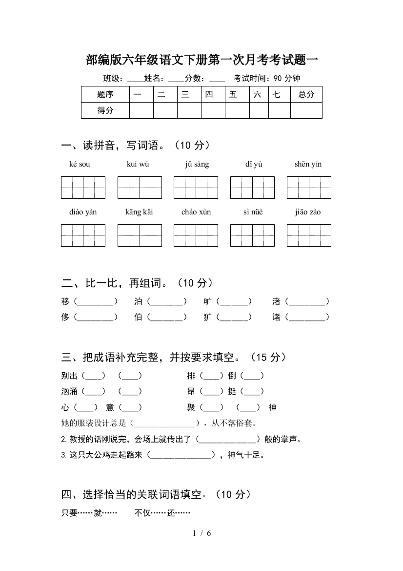 部编版六年级语文下册第一次月考考试题一