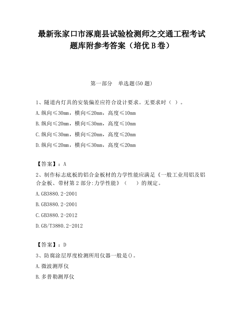 最新张家口市涿鹿县试验检测师之交通工程考试题库附参考答案（培优B卷）