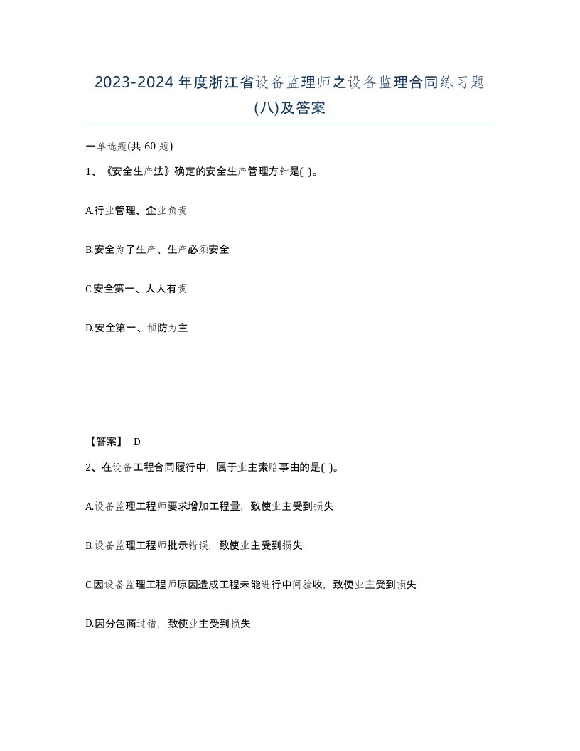 2023-2024年度浙江省设备监理师之设备监理合同练习题八及答案