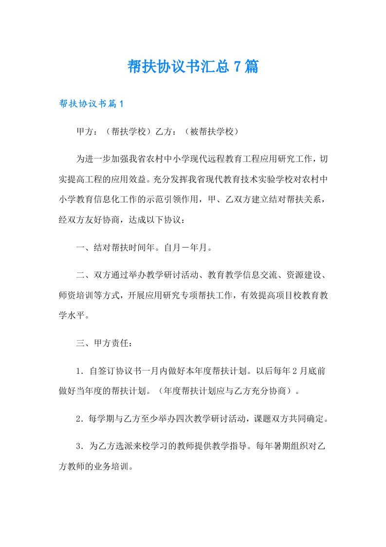 帮扶协议书汇总7篇