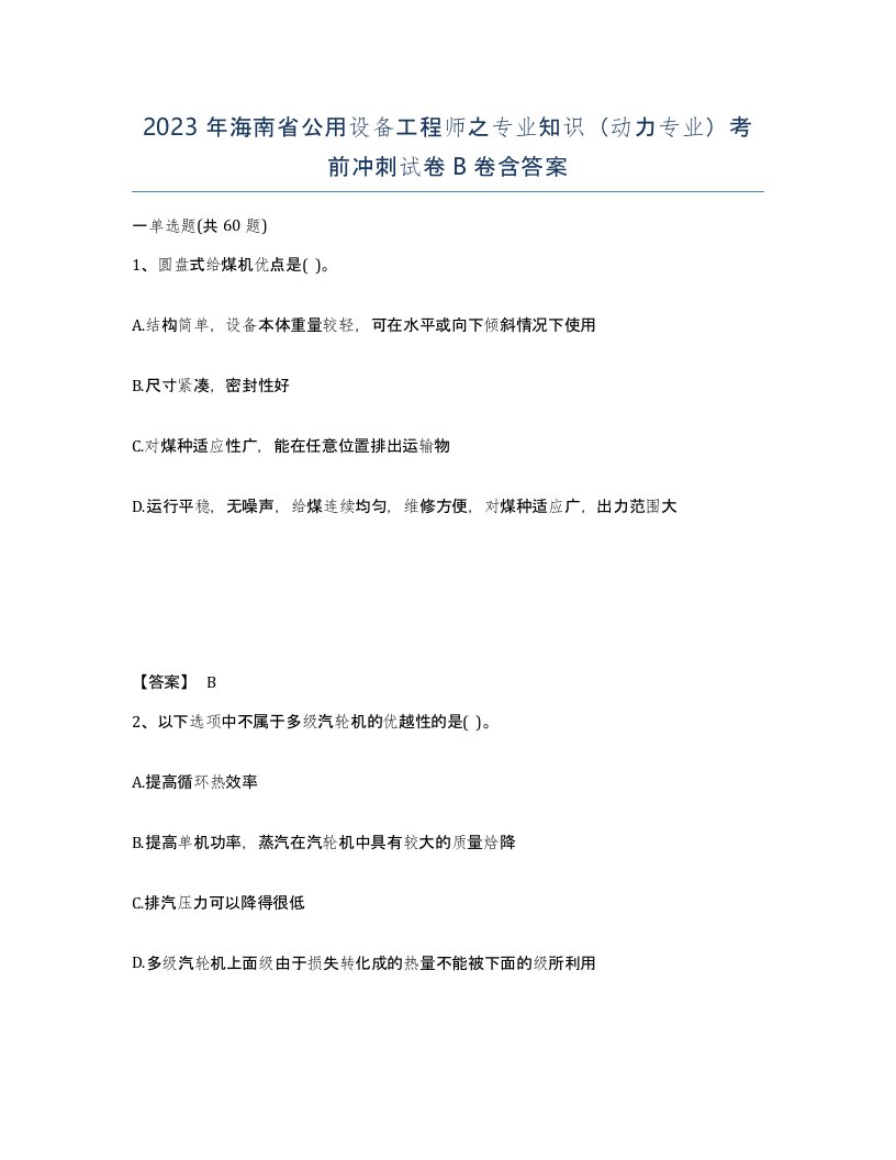 2023年海南省公用设备工程师之专业知识动力专业考前冲刺试卷B卷含答案