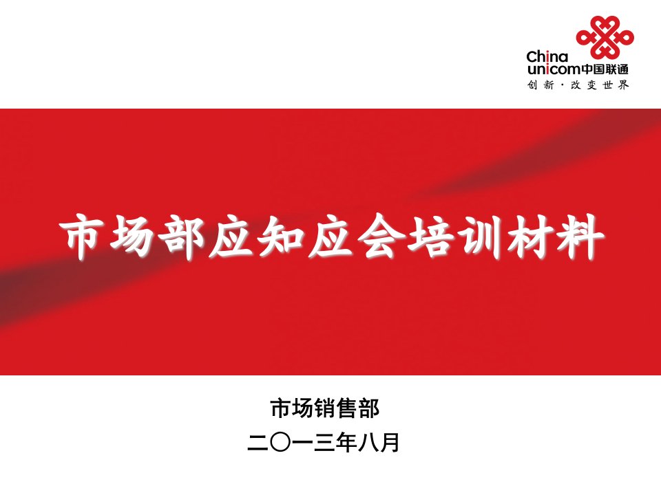 市场部应知应会培训材料