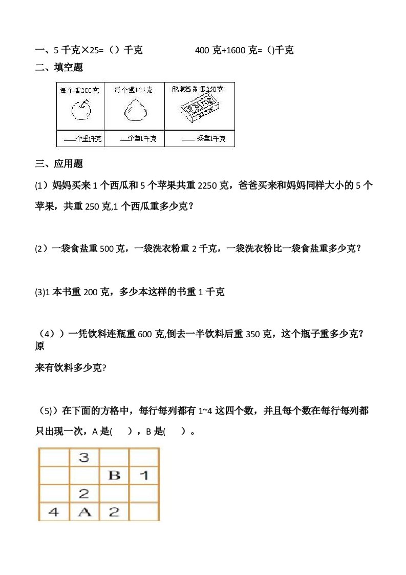 人教小学二年级下册数学《克与千克应用题》测试重点题