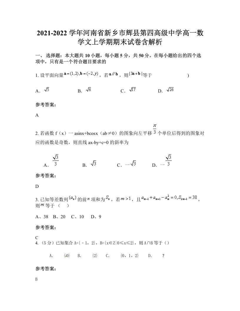 2021-2022学年河南省新乡市辉县第四高级中学高一数学文上学期期末试卷含解析