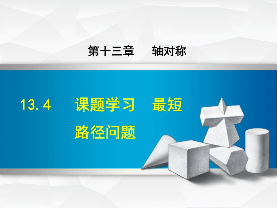 数学人教版八年级上册第13章轴对称13.4课题学习最短路径问题ppt课件