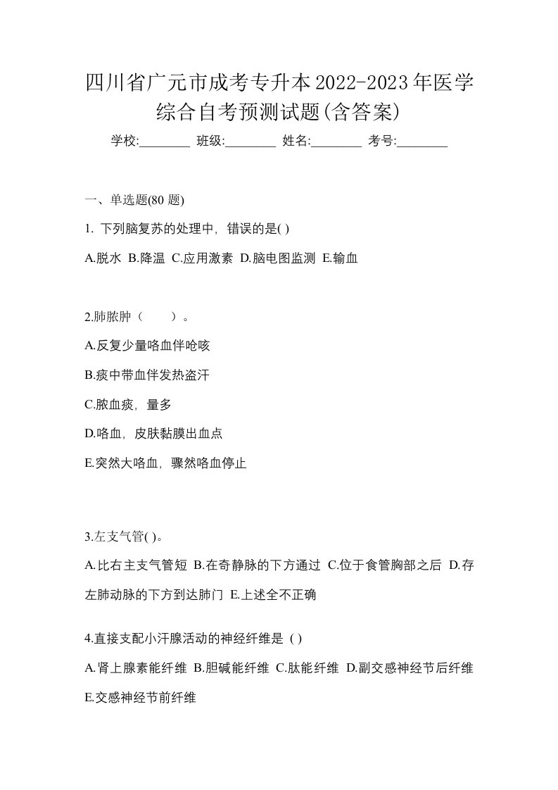 四川省广元市成考专升本2022-2023年医学综合自考预测试题含答案