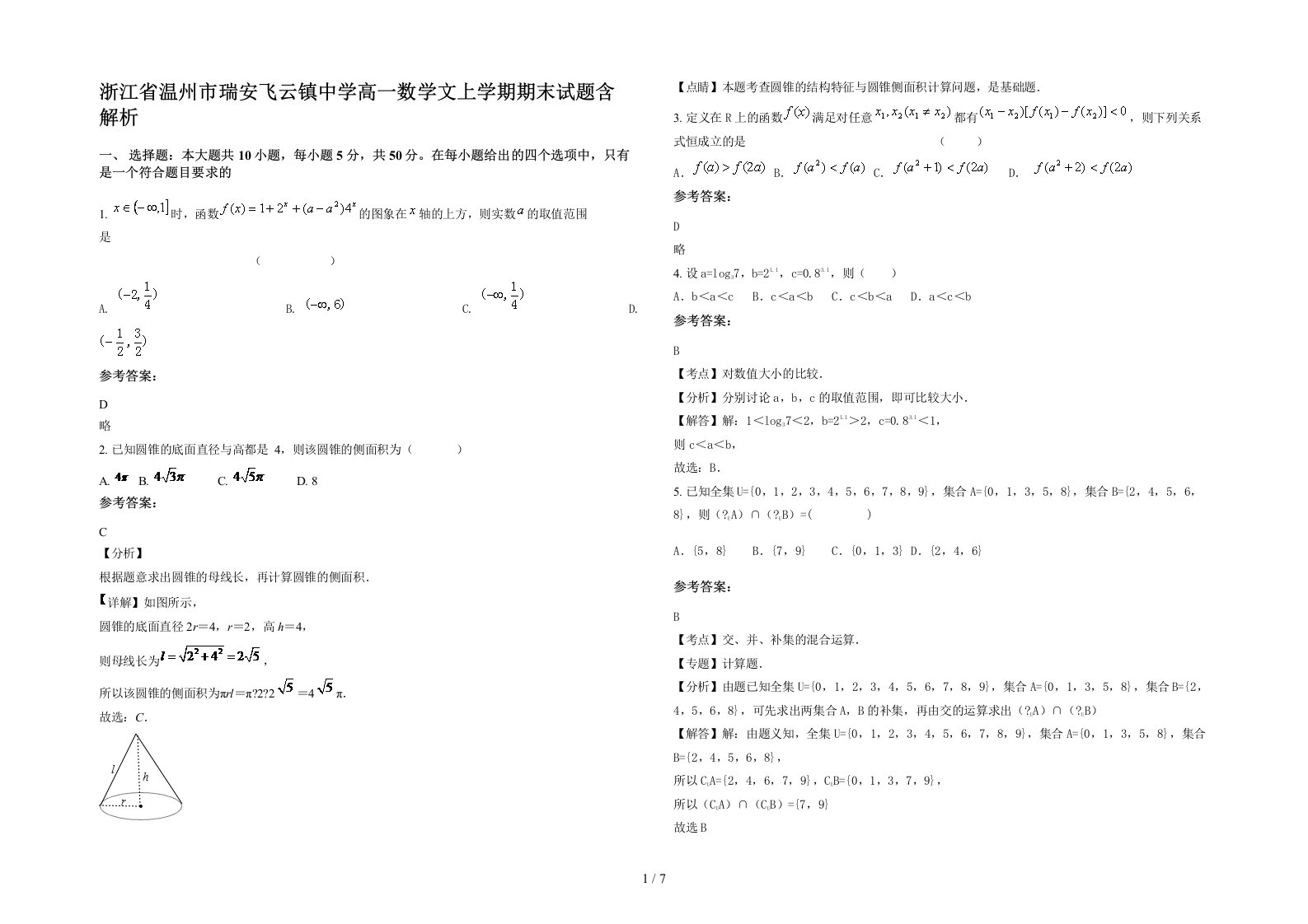 浙江省温州市瑞安飞云镇中学高一数学文上学期期末试题含解析