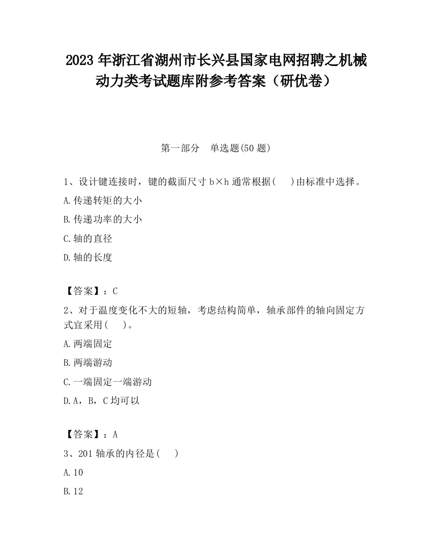 2023年浙江省湖州市长兴县国家电网招聘之机械动力类考试题库附参考答案（研优卷）