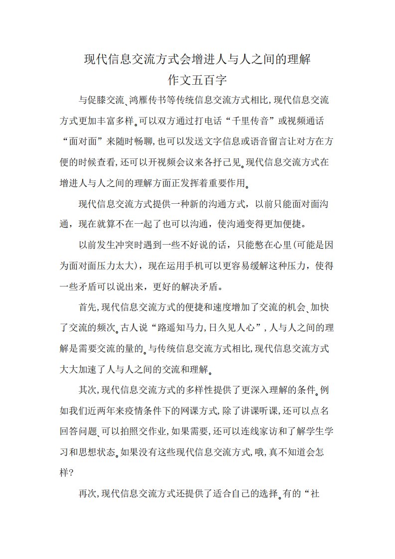 现代信息交流方式会增进人与人之间的理解作文五百字