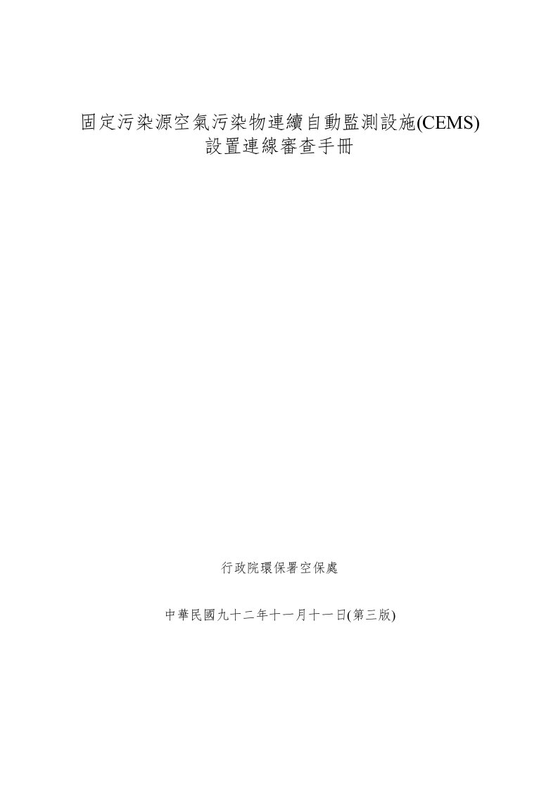 固定污染源空气污染物连续自动监测设施CEMS