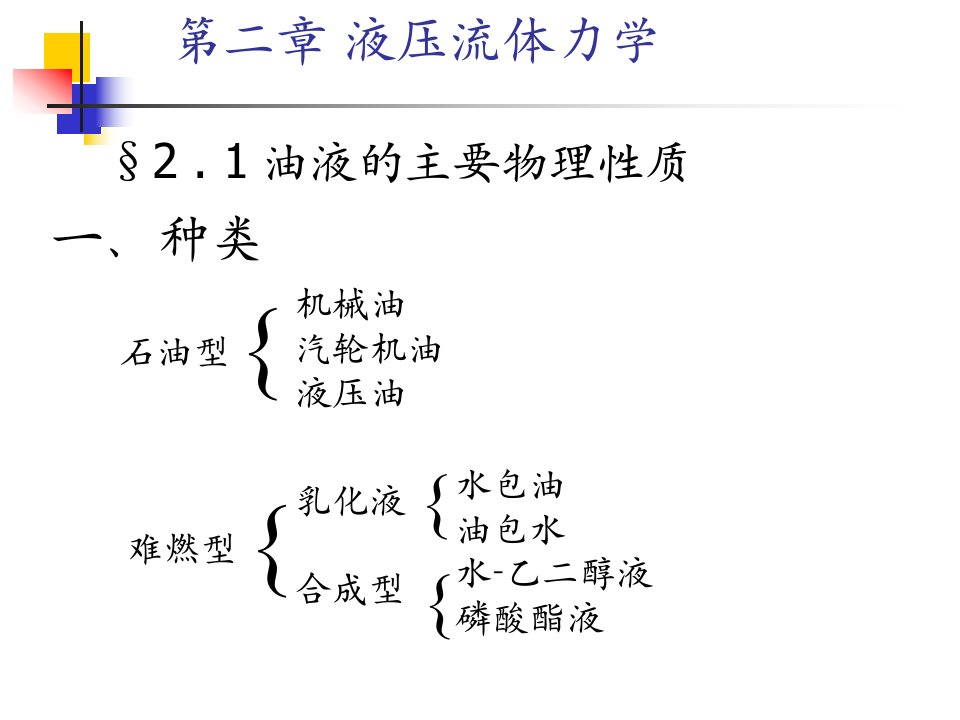 液压传动课件~第2章介质