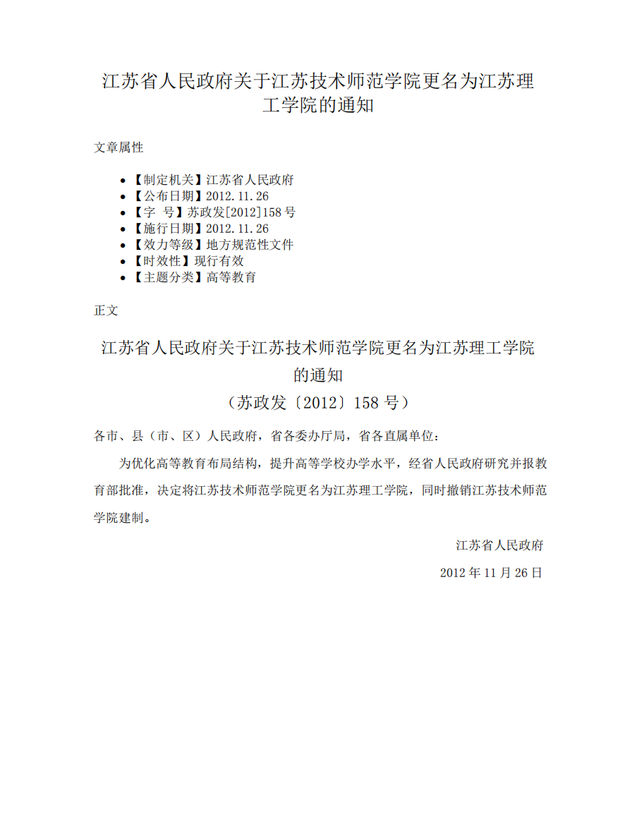 江苏省人民政府关于江苏技术师范学院更名为江苏理工学院的通知