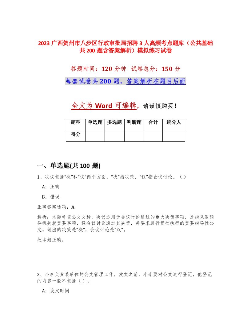 2023广西贺州市八步区行政审批局招聘3人高频考点题库公共基础共200题含答案解析模拟练习试卷