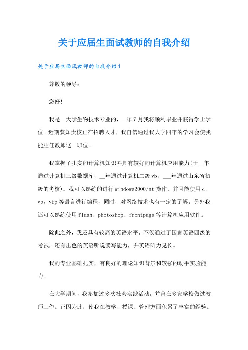 关于应届生面试教师的自我介绍