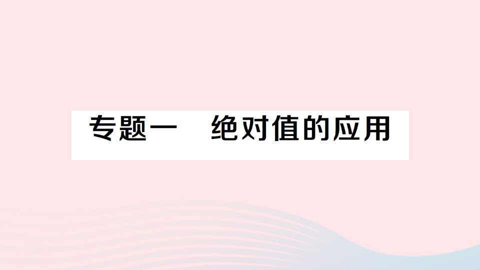 2023七年级数学上册第1章有理数专题一绝对值的应用作业课件新版沪科版