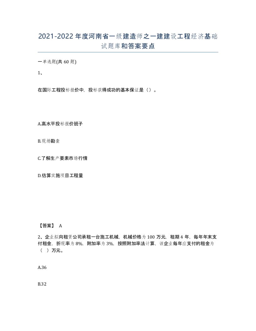 2021-2022年度河南省一级建造师之一建建设工程经济基础试题库和答案要点