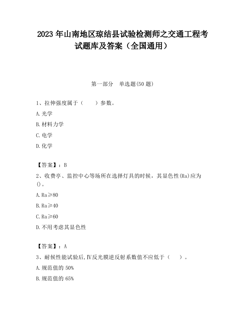 2023年山南地区琼结县试验检测师之交通工程考试题库及答案（全国通用）