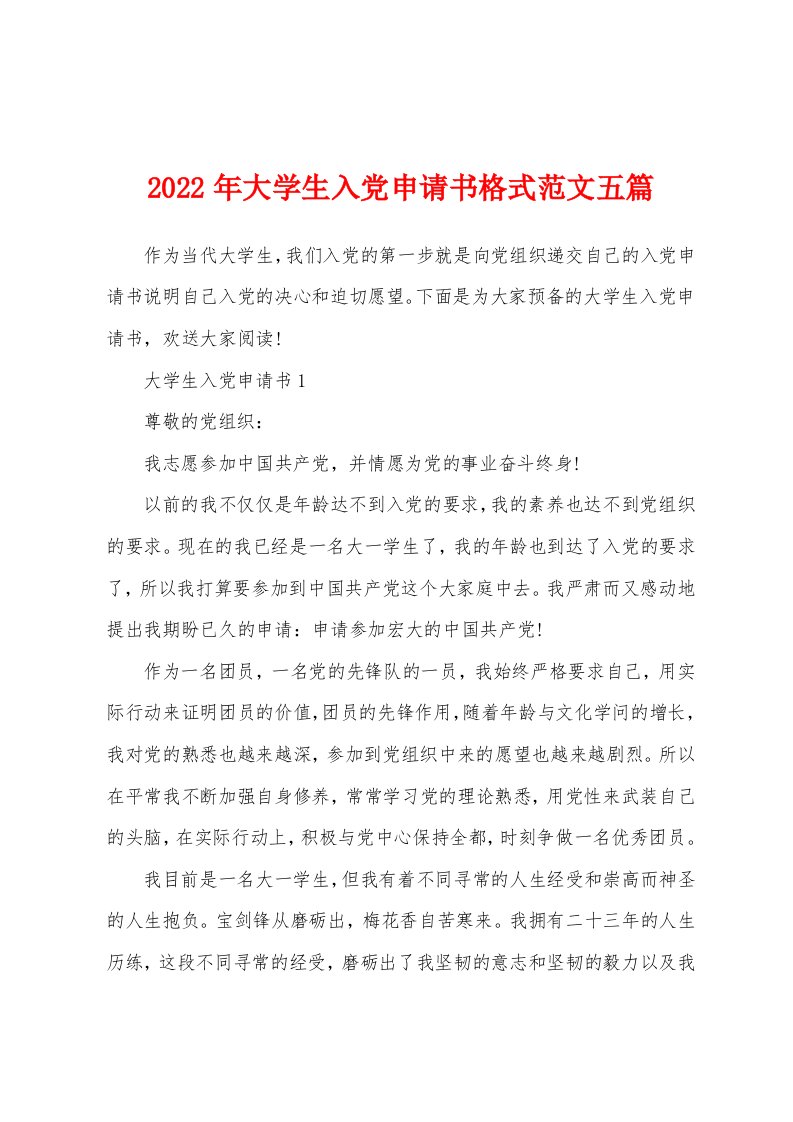 2022年大学生入党申请书格式范文五篇